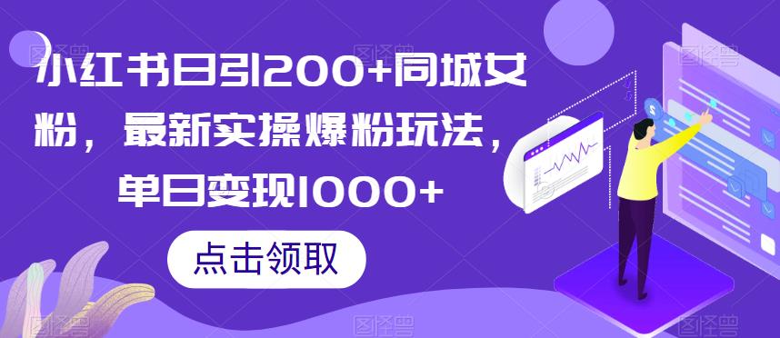 小红书日引200+同城女粉，最新实操爆粉玩法，单日变现1000+【揭秘】-网创资源社