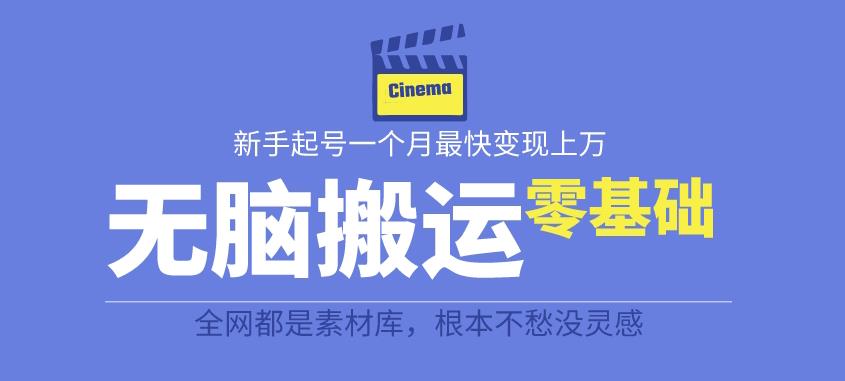 揭秘最新爆火无脑搬运故事桥段撸金项目，零基础可月入上万【全套详细玩法教程】-网创资源社