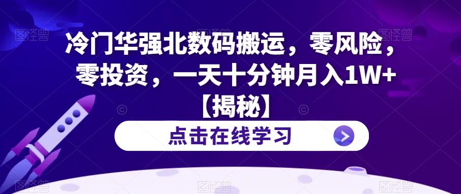 冷门华强北数码搬运，零风险，零投资，一天十分钟月入1W+【揭秘】-网创资源社