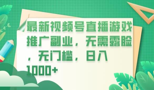 最新视频号直播游戏推广副业，无需露脸，无门槛，日入1000+【揭秘】-网创资源社