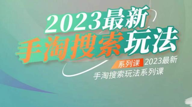 云创一方2023最新手淘搜索玩法，手淘搜索玩法系列课-网创资源社