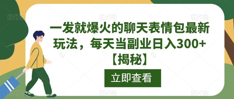 一发就爆火的聊天表情包最新玩法，每天当副业日入300+【揭秘】-网创资源社