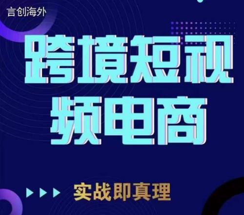 钧哥TikTok短视频底层实操，言创海外跨境短视频，实战即真理-网创资源社