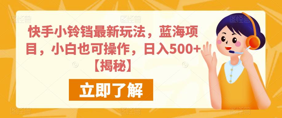 快手小铃铛最新玩法，蓝海项目，小白也可操作，日入500+【揭秘】-网创资源社