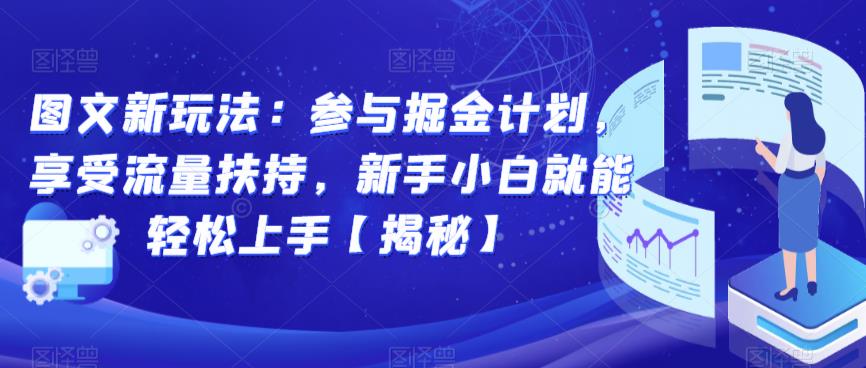 图文新玩法：参与掘金计划，享受流量扶持，新手小白就能轻松上手【揭秘】-网创资源社