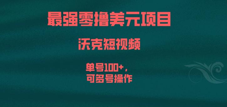 最强零撸美元项目，沃克短视频，单号100+，可多号操作【揭秘】-网创资源社