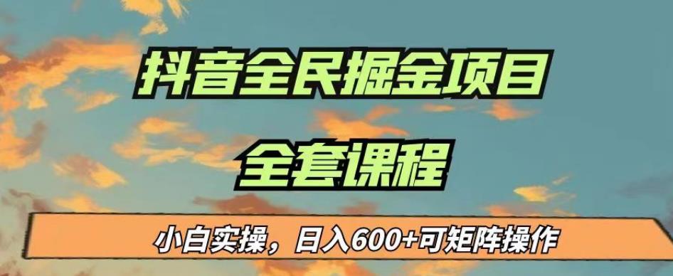 最新蓝海项目抖音全民掘金，小白实操日入600＋可矩阵操作【揭秘】-网创资源社