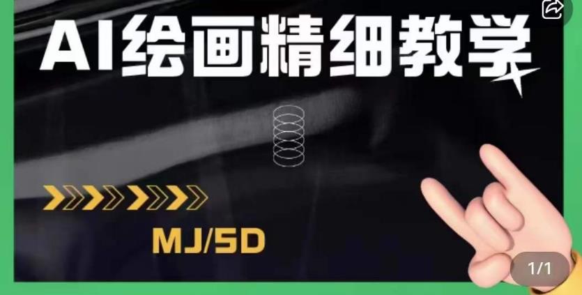 AI绘画的发展以及midjourney实操干货，学以致用，提升自我，充分掌握midjiurney的应用-网创资源社