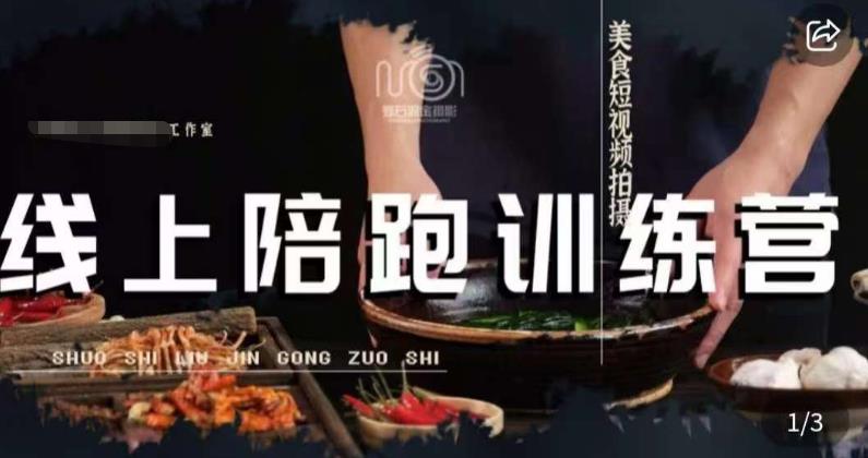 美食摄影线上陪跑课，美食短视频拍摄教程-网创资源社