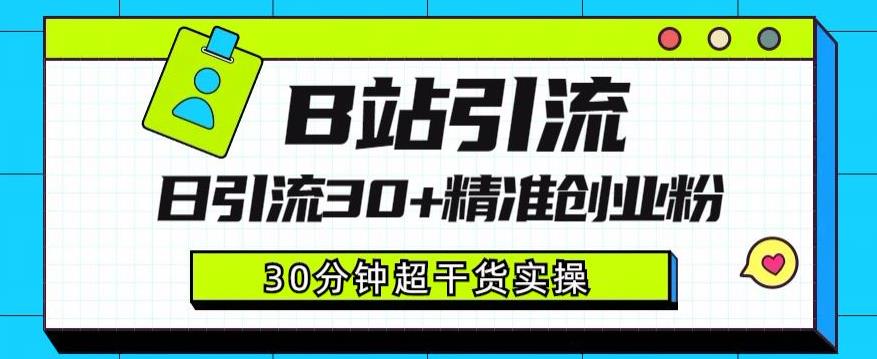 B站引流日引流30+精准创业粉，超详细B站引流创业粉玩法【揭秘】-网创资源社