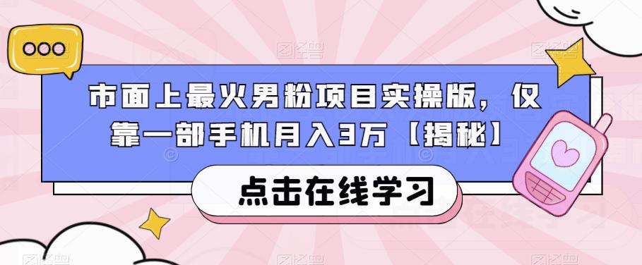 市面上最火男粉项目实操版，仅靠一部手机月入3万【揭秘】-网创资源社