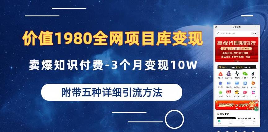 价值1980的全网项目库变现-卖爆知识付费-3个月变现10W是怎么做到的-附多种引流创业粉方法【揭秘】-网创资源社