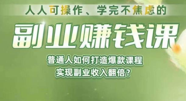 人人可操作、学完不焦虑的副业赚钱课，普通人如何打造爆款课程，实现副业收入翻倍-网创资源社