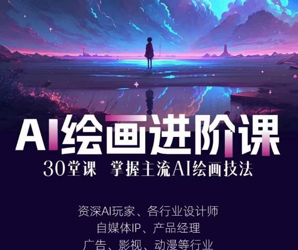 AI进化社·AI绘画进阶课：手把手详细教学，30堂从入门到高手，掌握主流AI绘画技法-网创资源社