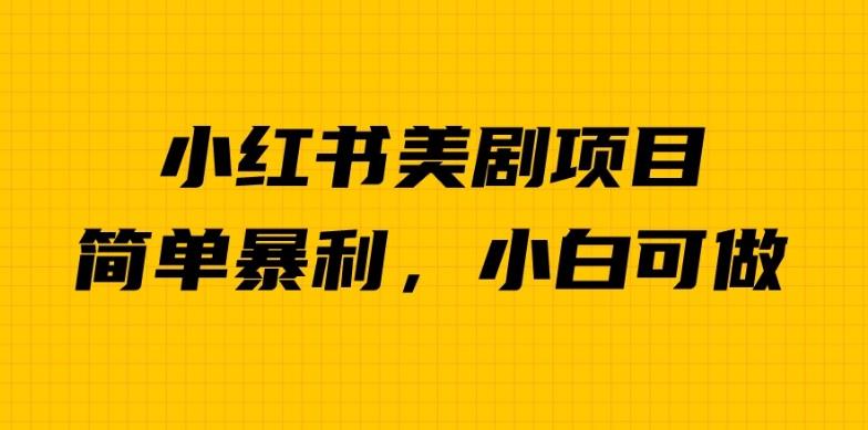 外面卖1980的小红书美剧项目，单日收益1000＋，小众暴利的赛道【揭秘】-网创资源社