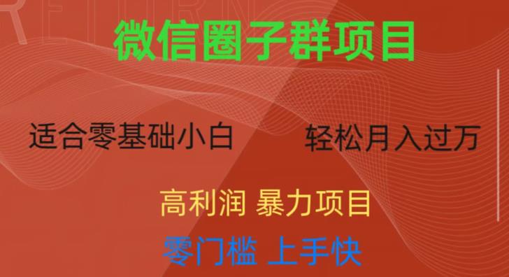 微信资源圈子群项目，零门槛，易上手，一个群1元，一天轻轻松松300+【揭秘】-网创资源社