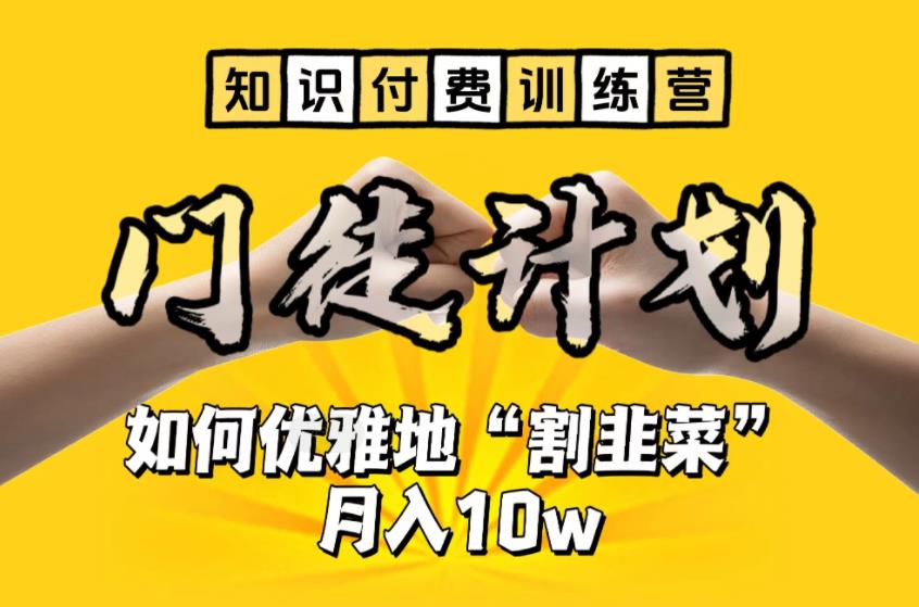 【知识付费训练营】手把手教你优雅地“割韭菜”月入10w【揭秘】-网创资源社