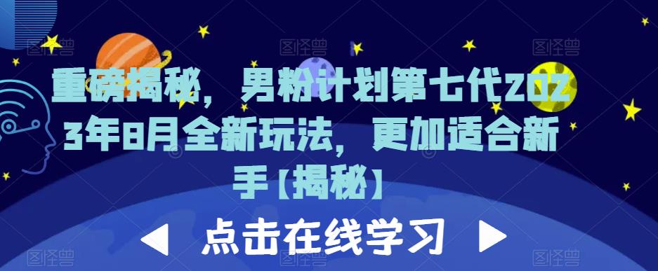 重磅揭秘，男粉计划第七代2023年8月全新玩法，更加适合新手-网创资源社