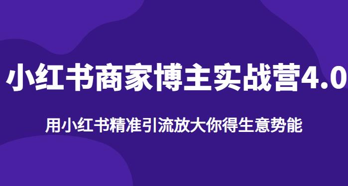 【推荐】小红书商家博主精准引流实战营4.0，用小红书放大你的生意势能-网创资源社