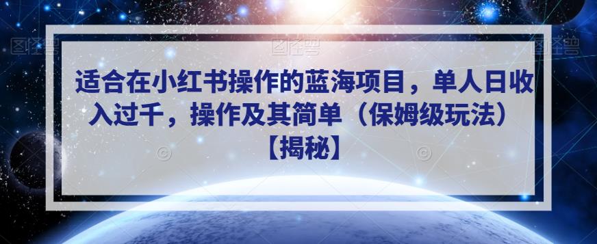 适合在小红书操作的蓝海项目，单人日收入过千，操作及其简单（保姆级玩法）【揭秘】-网创资源社