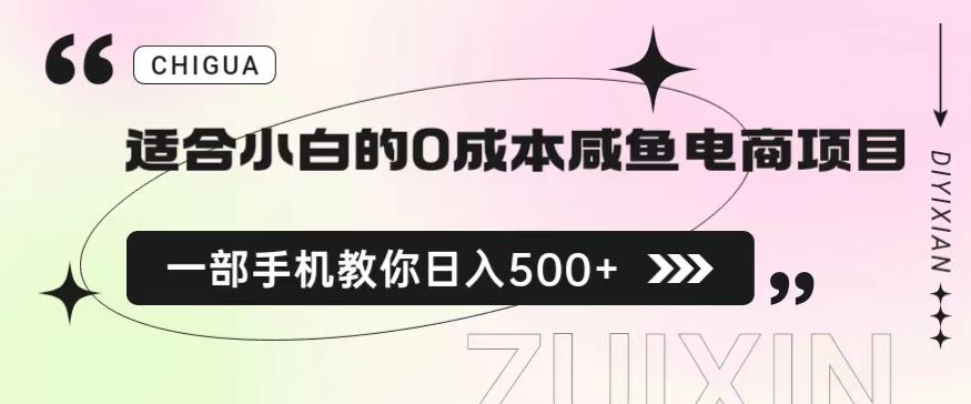 适合小白的0成本闲鱼电商项目，一部手机，教你如何日入500+的保姆级教程【揭秘】-网创资源社