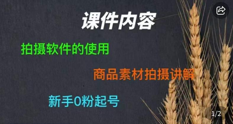 零食短视频素材拍摄教学，​拍摄软件的使用，商品素材拍摄讲解，新手0粉起号-网创资源社