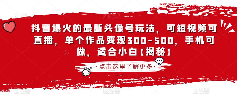 抖音爆火的最新头像号玩法，可短视频可直播，单个作品变现300-500，手机可做，适合小白【揭秘】-网创资源社