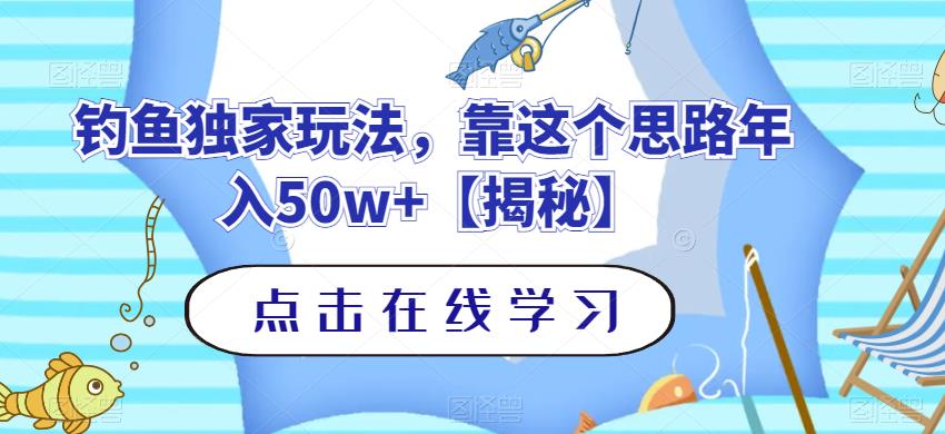 钓鱼独家玩法，靠这个思路年入50w+【揭秘】-网创资源社