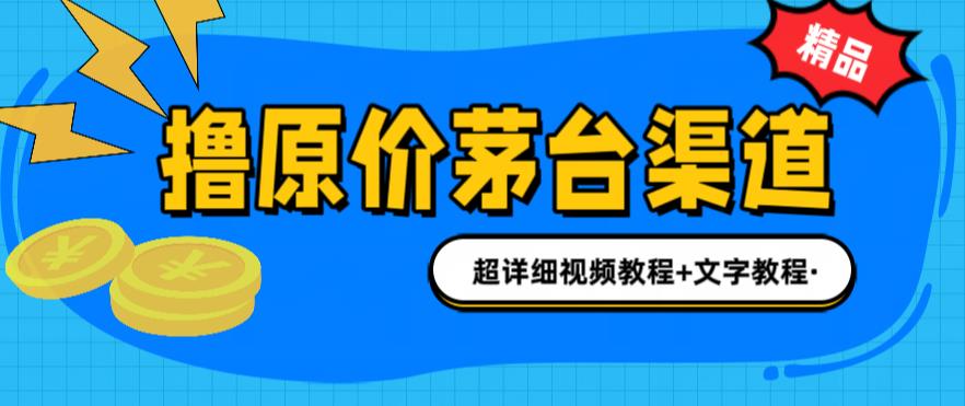 撸茅台项目，1499原价购买茅台渠道，内行不愿透露的玩法，渠道/玩法/攻略/注意事项/超详细教程-网创资源社