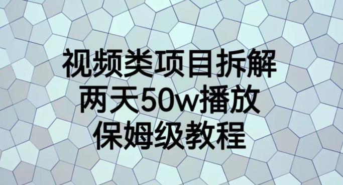 视频类项目拆解，两天50W播放，保姆级教程【揭秘】-网创资源社