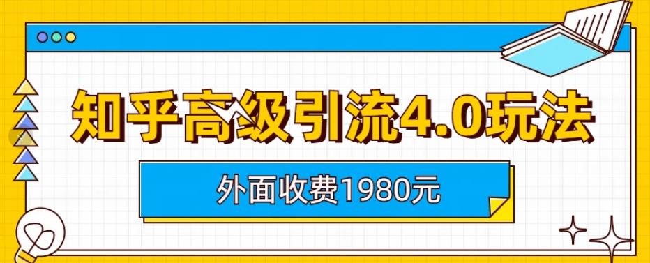 外面收费1980知乎高级引流4.0玩法，纯实操课程【揭秘】-网创资源社