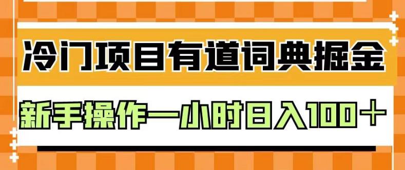 外面卖980的有道词典掘金，只需要复制粘贴即可，新手操作一小时日入100＋【揭秘】-网创资源社