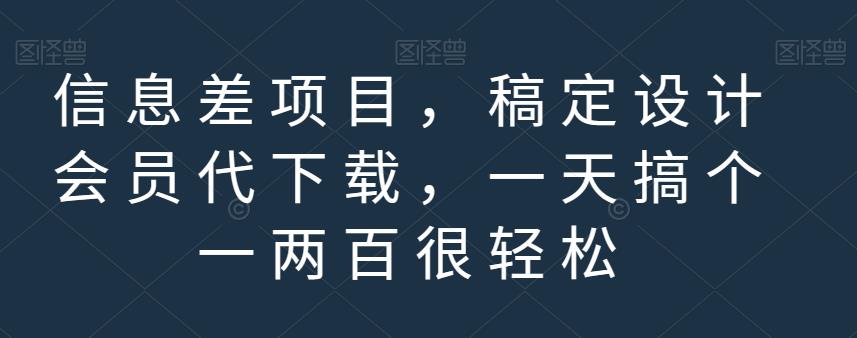 信息差项目，稿定设计会员代下载，一天搞个一两百很轻松【揭秘】-网创资源社