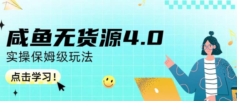 咸鱼无货源4.0实操保姆级玩法，适合新手小白-网创资源社