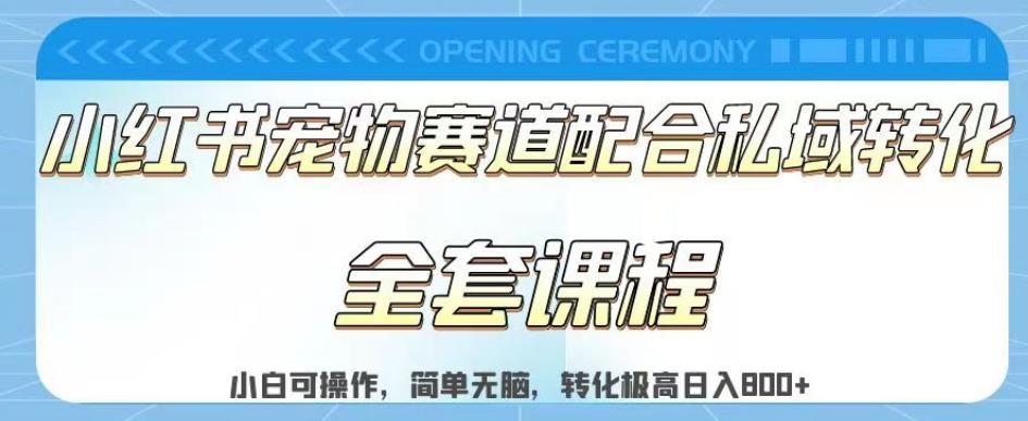 实测日入800的项目小红书宠物赛道配合私域转化玩法，适合新手小白操作，简单无脑【揭秘】-网创资源社