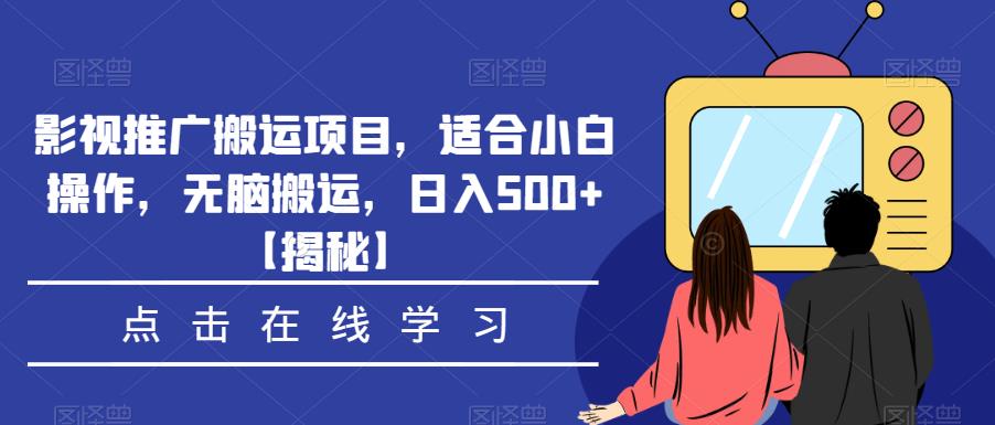 影视推广搬运项目，适合小白操作，无脑搬运，日入500+【揭秘】-网创资源社