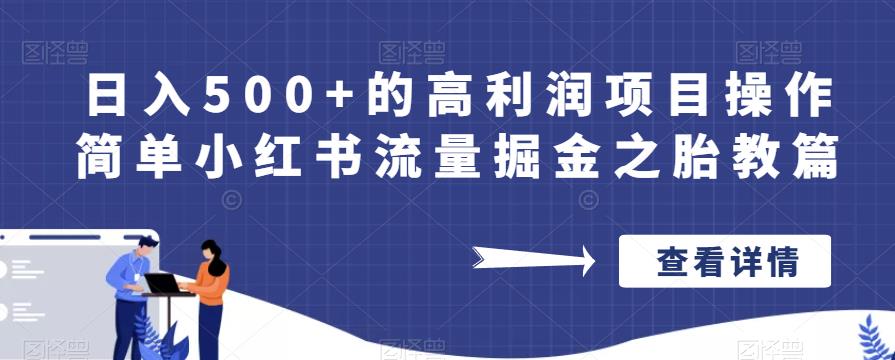 日入500+的高利润项目操作简单小红书流量掘金之胎教篇【揭秘】-网创资源社