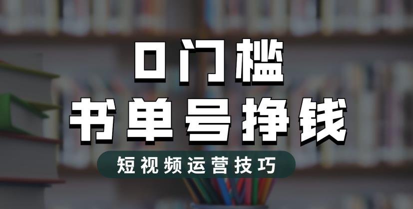 2023市面价值1988元的书单号2.0最新玩法，轻松月入过万-网创资源社