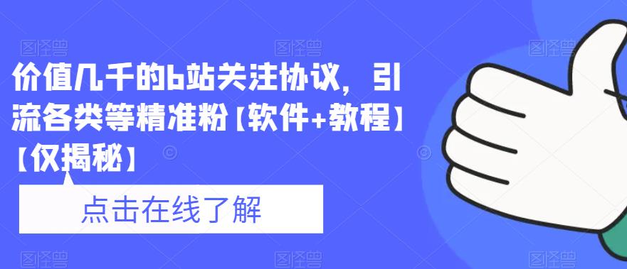 价值几千的b站关注协议，引流各类等精准粉【软件+教程】【仅揭秘】-网创资源社