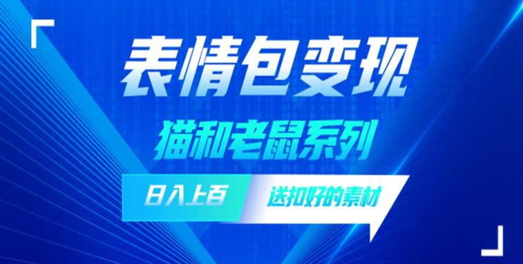 发表情包一天赚1000+，抖音表情包究竟是怎么赚钱的？分享我的经验【拆解】-网创资源社