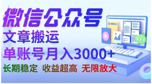 微信公众号搬运文章，单账号月收益3000+收益稳定，长期项目，无限放大-网创资源社