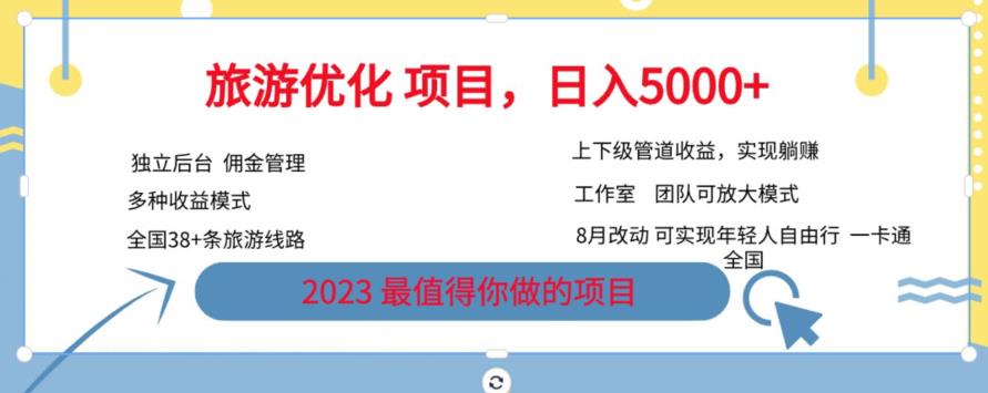 旅游优化项目，2023最值得你做的项目没有之一，带你月入过万-网创资源社