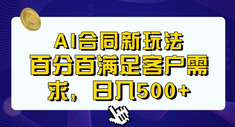 Ai生成合同+传统成品合同，满足客户100%需求，见效快，轻松日入500+【揭秘】-网创资源社