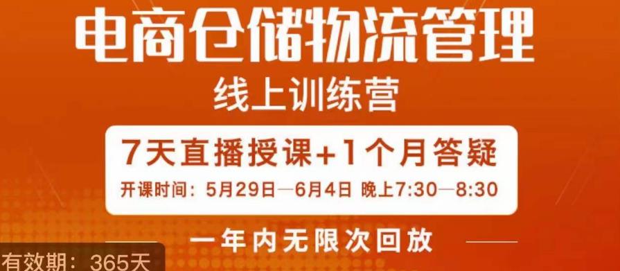 南掌柜·电商仓储物流管理学习班，电商仓储物流是你做大做强的坚强后盾-网创资源社