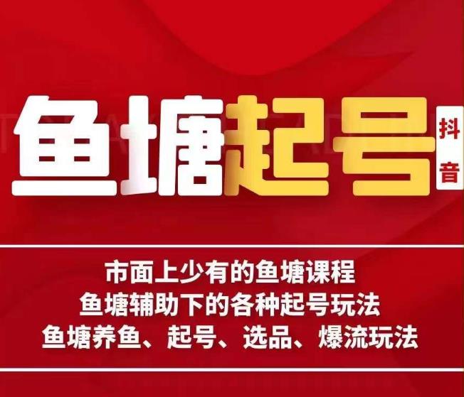 古木-鱼塘辅助下的各种起号玩法，市面上少有的鱼塘课程，养鱼、起号、选品、爆流玩法-网创资源社