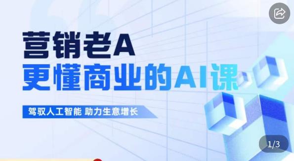 营销老A·更懂商业的AI人工智能课，​驾驭人工智能助力生意增长-网创资源社