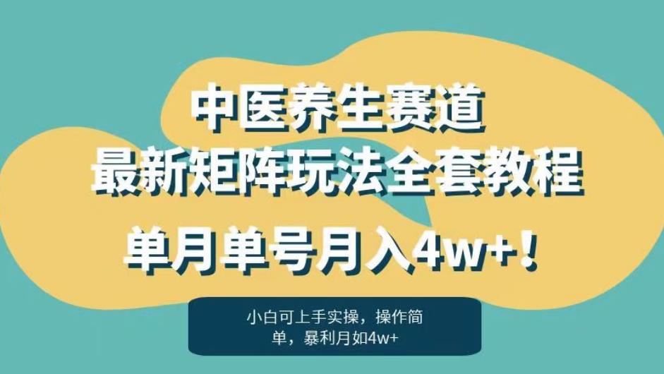 暴利赛道中医养生赛道最新矩阵玩法，单月单号月入4w+！【揭秘】-网创资源社