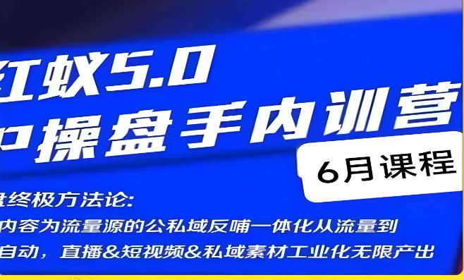 红蚁5.0IP操盘手内训营，IP操盘终极方法论-网创资源社