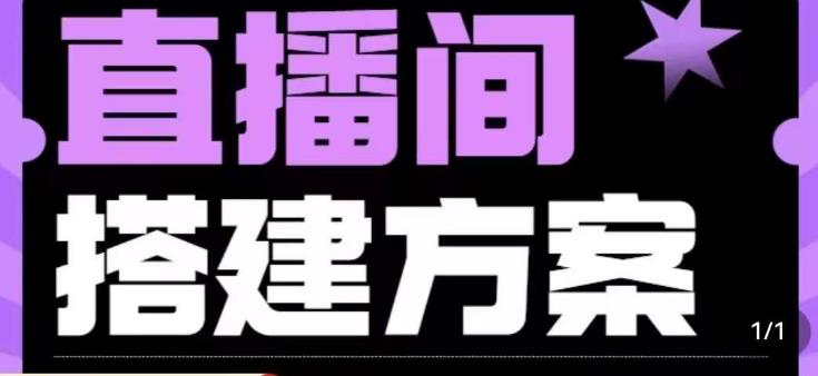 实景+绿幕直播间搭建优化教程，直播间搭建方案-网创资源社