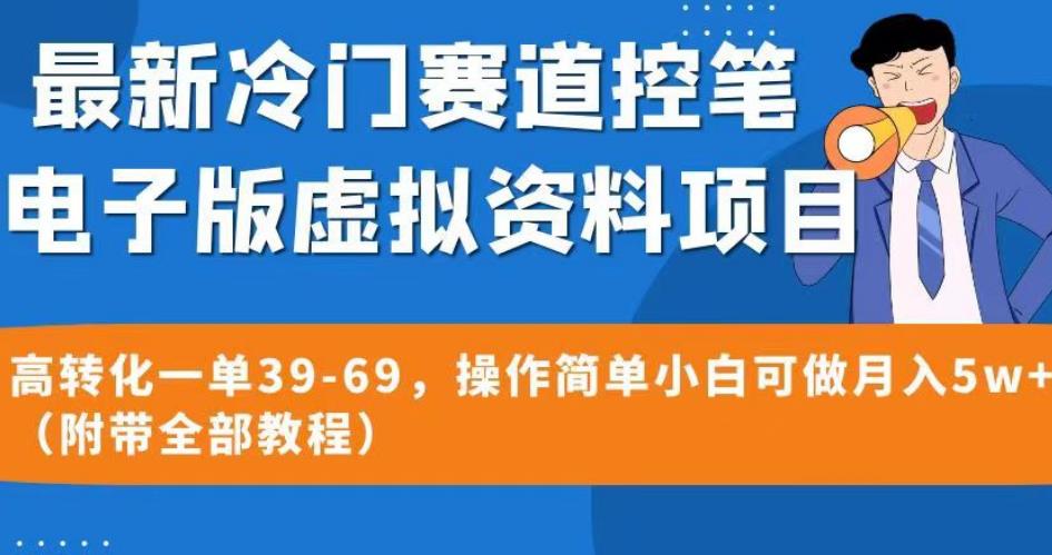 最新冷门赛道控笔电子版虚拟资料，高转化一单39-69，操作简单小白可做月入5w+（附带全部教程）【揭秘】-网创资源社